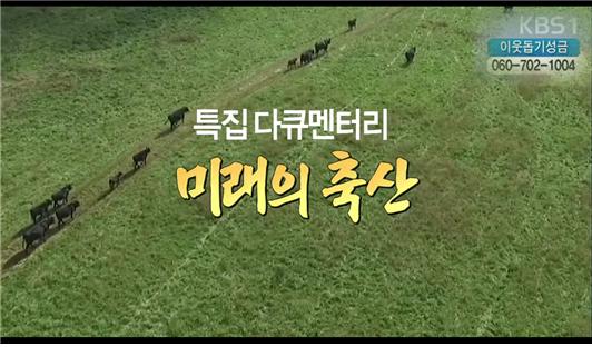 KBS1특집 다큐 ' 미래의 축산' 회사 소개 방영