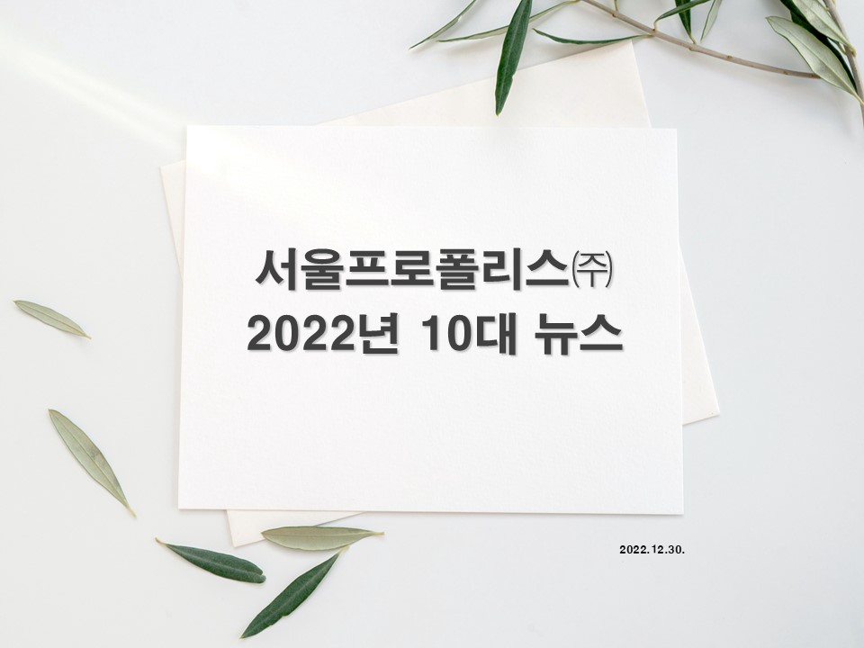 서울프로폴리스 2022년 10대 뉴스