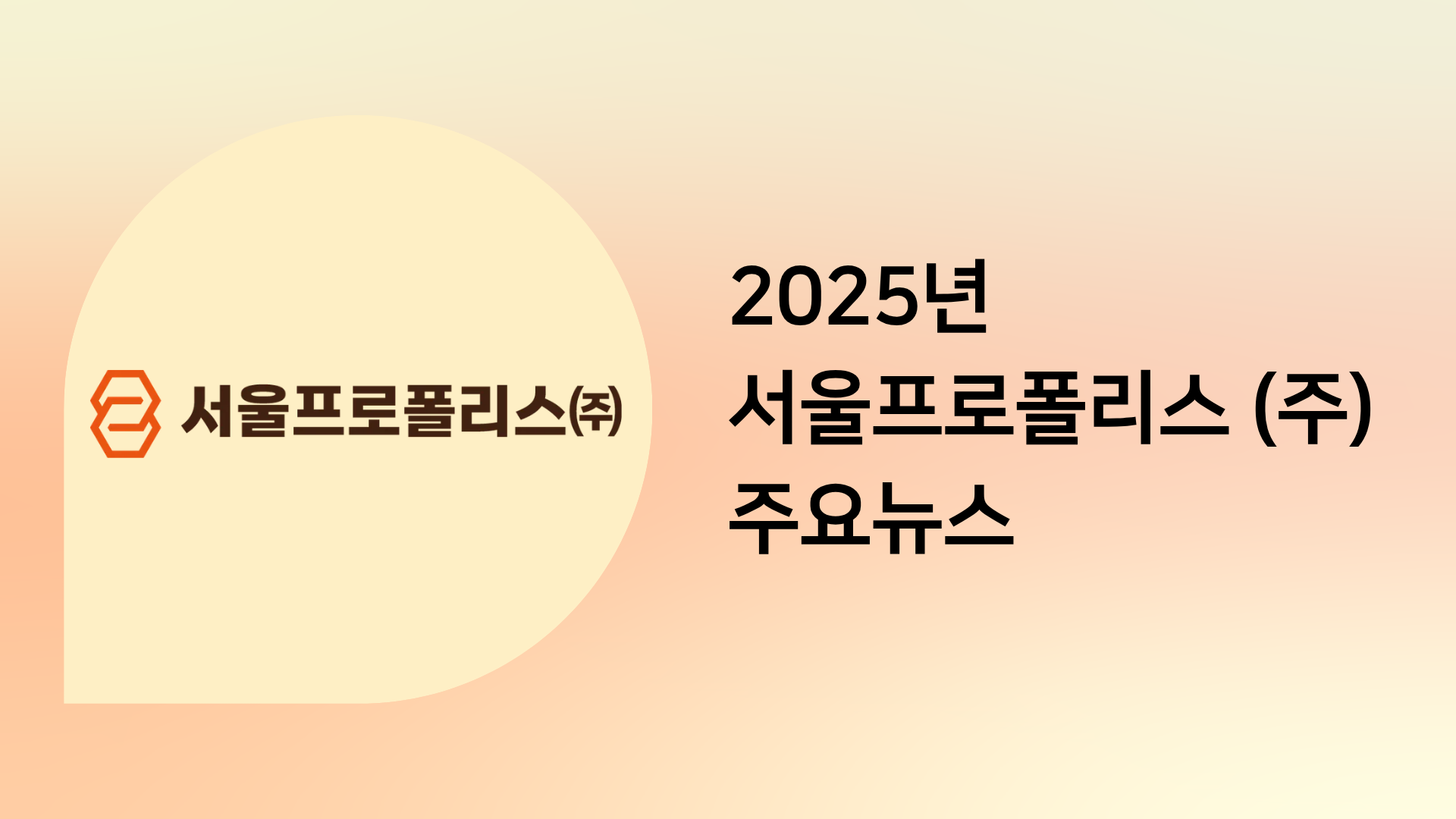서울프로폴리스(주) 2025년 주요뉴스